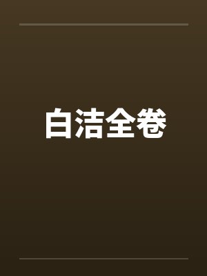 白洁全卷封面