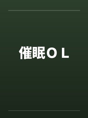 催眠ＯＬ封面