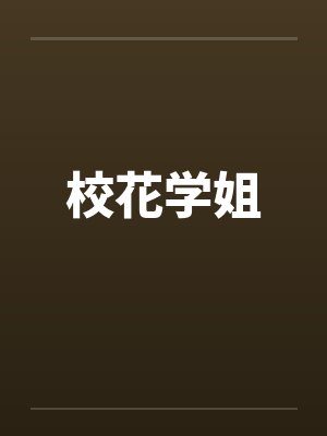 校花学姐封面