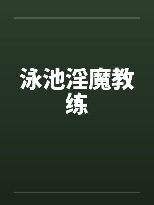 泳池淫魔教练封面