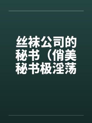 丝袜公司的秘书（俏美秘书极淫荡）封面