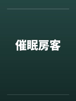 催眠房客封面