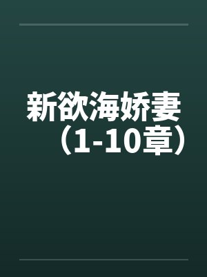 新欲海娇妻（1-10章）封面
