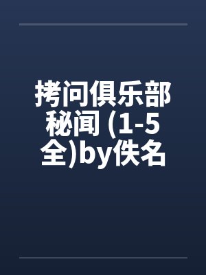 拷问俱乐部秘闻 (1-5全)by佚名笔趣阁无弹窗封面