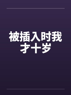 被插入时我才十岁封面