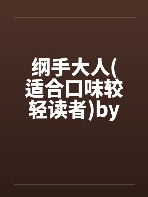 纲手大人(适合口味较轻读者)by佚名封面