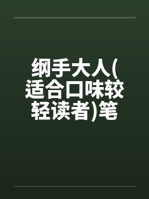 纲手大人(适合口味较轻读者)笔趣阁无弹窗封面