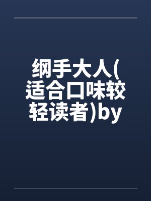 纲手大人(适合口味较轻读者)by佚名笔趣阁无弹窗封面