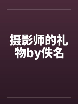 摄影师的礼物by佚名封面
