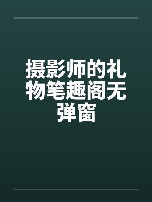 摄影师的礼物笔趣阁无弹窗封面