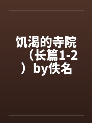 饥渴的寺院（长篇1-2）by佚名封面