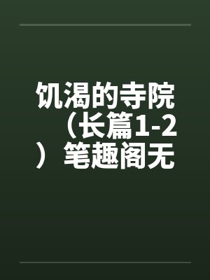 饥渴的寺院（长篇1-2）笔趣阁无弹窗封面
