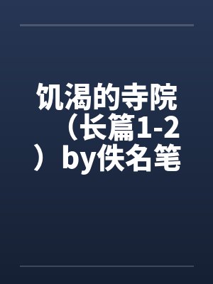 饥渴的寺院（长篇1-2）by佚名笔趣阁无弹窗封面