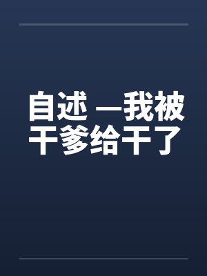 自述 —我被干爹给干了封面