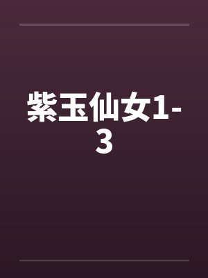 紫玉仙女1-3封面