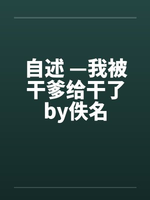 自述 —我被干爹给干了by佚名封面