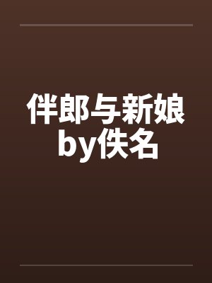 伴郎与新娘by佚名封面