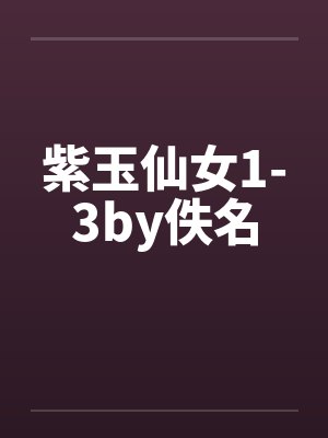 紫玉仙女1-3by佚名封面