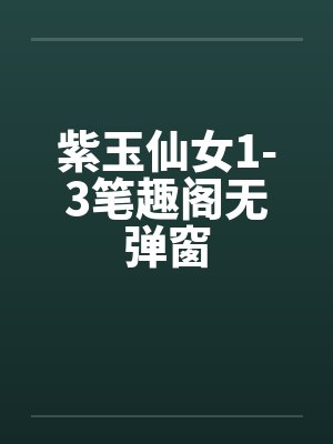 紫玉仙女1-3笔趣阁无弹窗封面