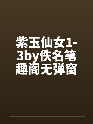 紫玉仙女1-3by佚名笔趣阁无弹窗封面