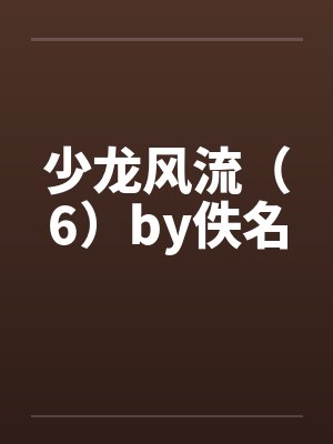 少龙风流（6）by佚名封面