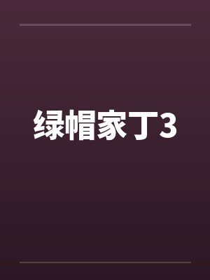绿帽家丁3封面