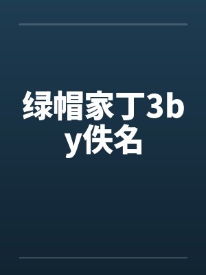 绿帽家丁3by佚名封面