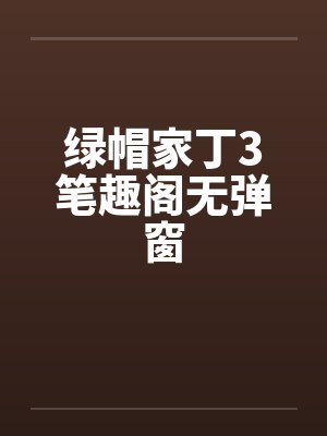 绿帽家丁3笔趣阁无弹窗封面