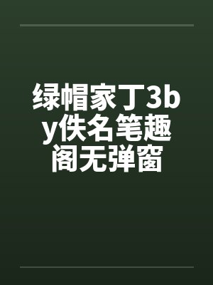 绿帽家丁3by佚名笔趣阁无弹窗封面