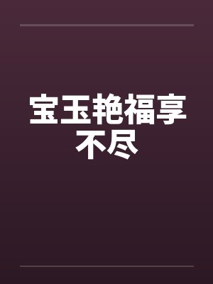 宝玉艳福享不尽封面
