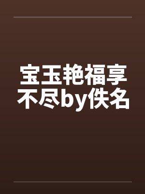 宝玉艳福享不尽by佚名封面