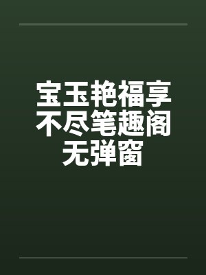 宝玉艳福享不尽笔趣阁无弹窗封面