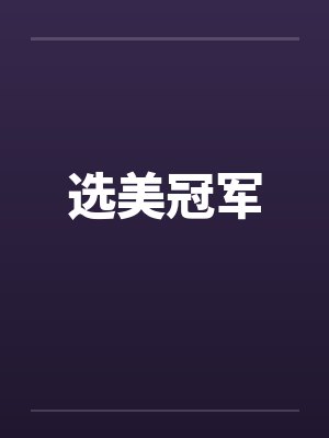 选美冠军封面