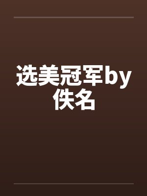 选美冠军by佚名封面