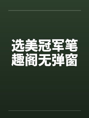 选美冠军笔趣阁无弹窗封面