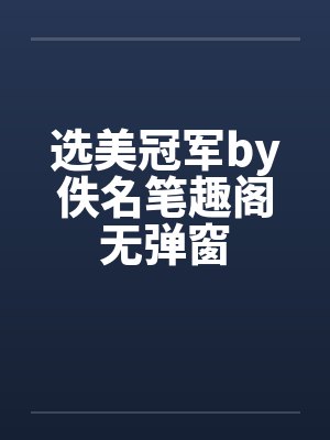 选美冠军by佚名笔趣阁无弹窗封面