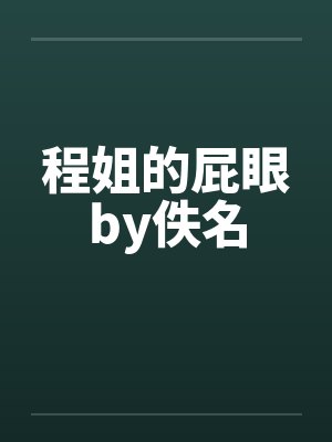 程姐的屁眼by佚名封面