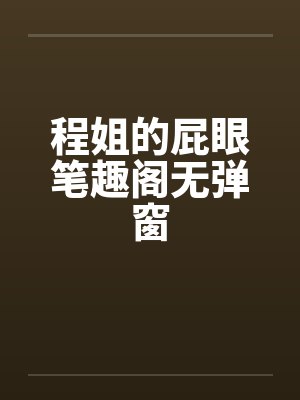 程姐的屁眼笔趣阁无弹窗封面