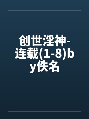 创世淫神-连载(1-8)by佚名封面