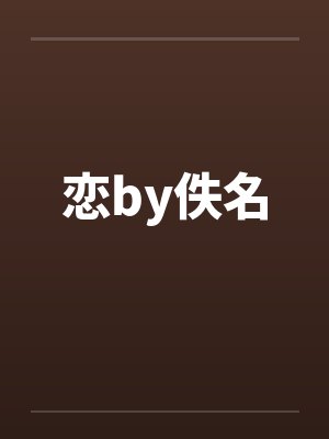 恋by佚名封面
