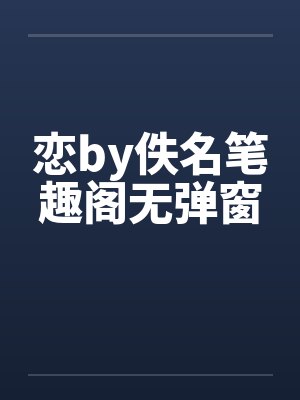 恋by佚名笔趣阁无弹窗封面