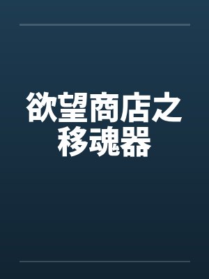 欲望商店之移魂器封面