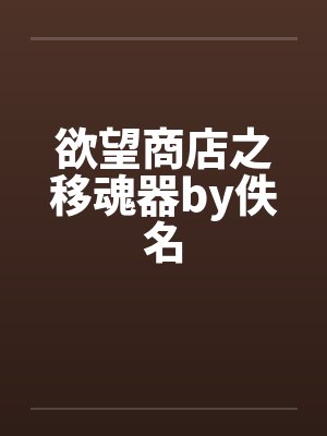 欲望商店之移魂器by佚名封面