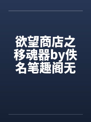 欲望商店之移魂器by佚名笔趣阁无弹窗封面