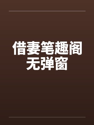 借妻笔趣阁无弹窗封面