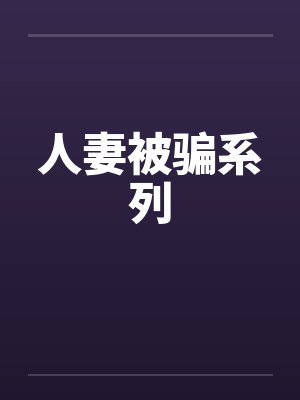 人妻被骗系列封面