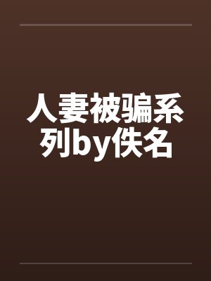 人妻被骗系列by佚名封面