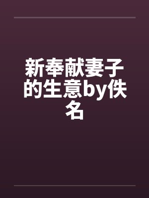 新奉献妻子的生意by佚名封面