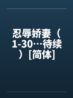 忍辱娇妻（1-30…待续）[简体]封面
