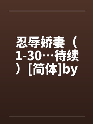 忍辱娇妻（1-30…待续）[简体]by佚名封面